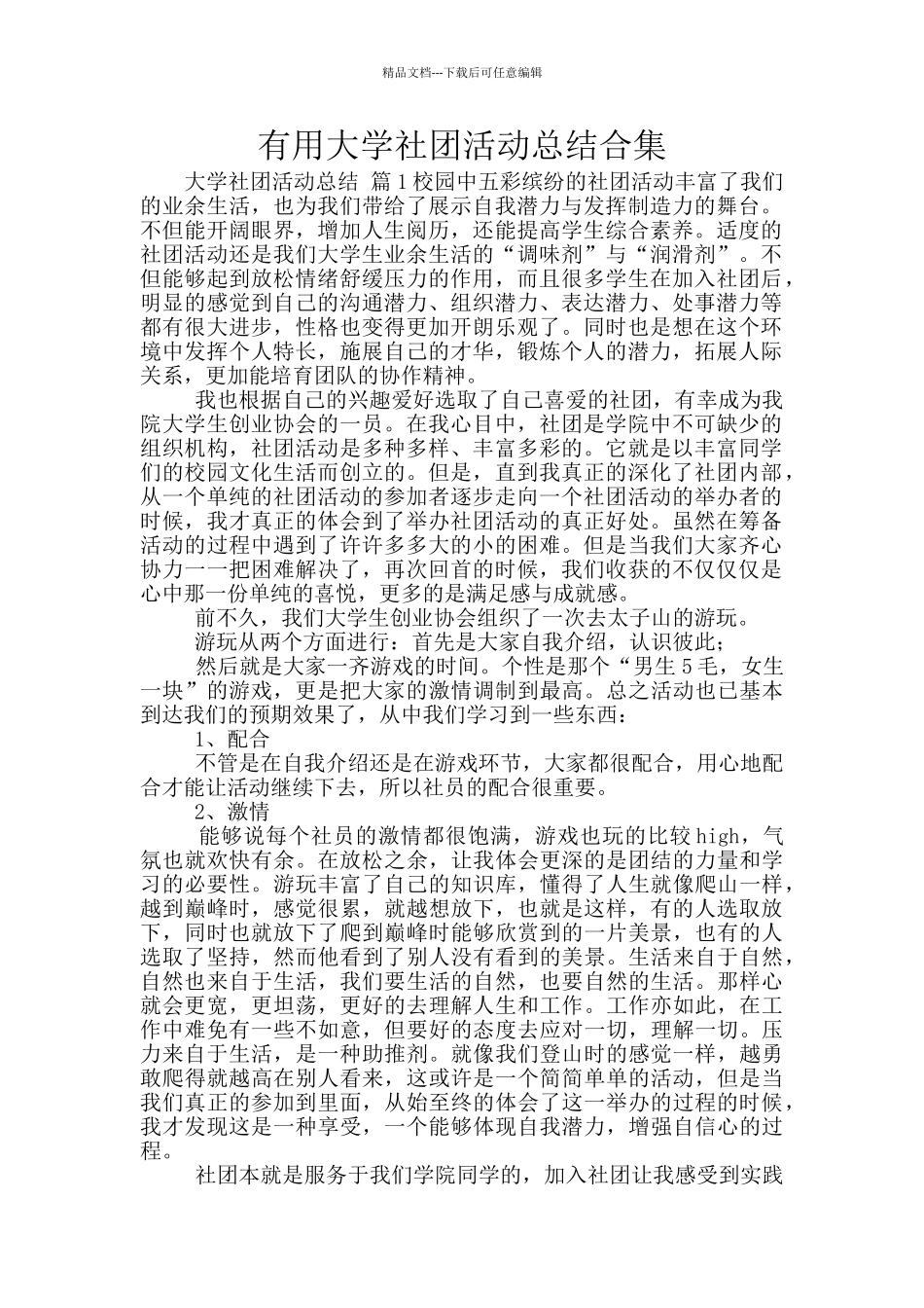 实用大学社团活动总结合集_第1页
