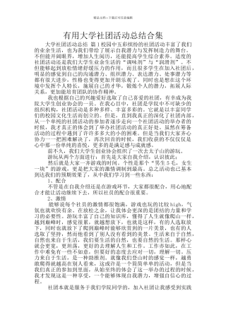 实用大学社团活动总结合集
