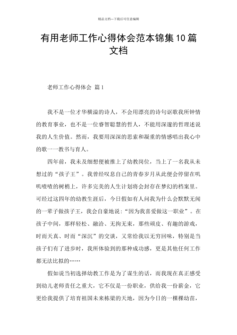 实用教师工作心得体会范本锦集10篇文档_第1页