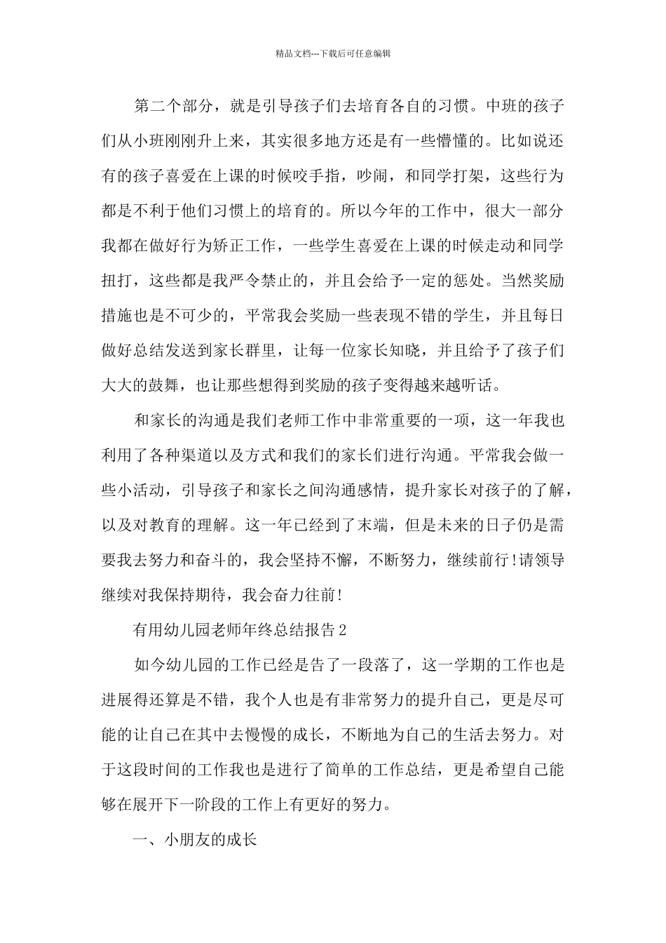 实用幼儿园老师年终总结报告5篇_第2页