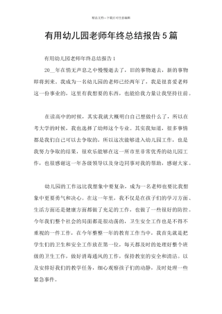 实用幼儿园老师年终总结报告5篇