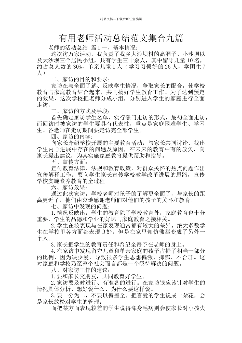 实用教师活动总结范文集合九篇_第1页