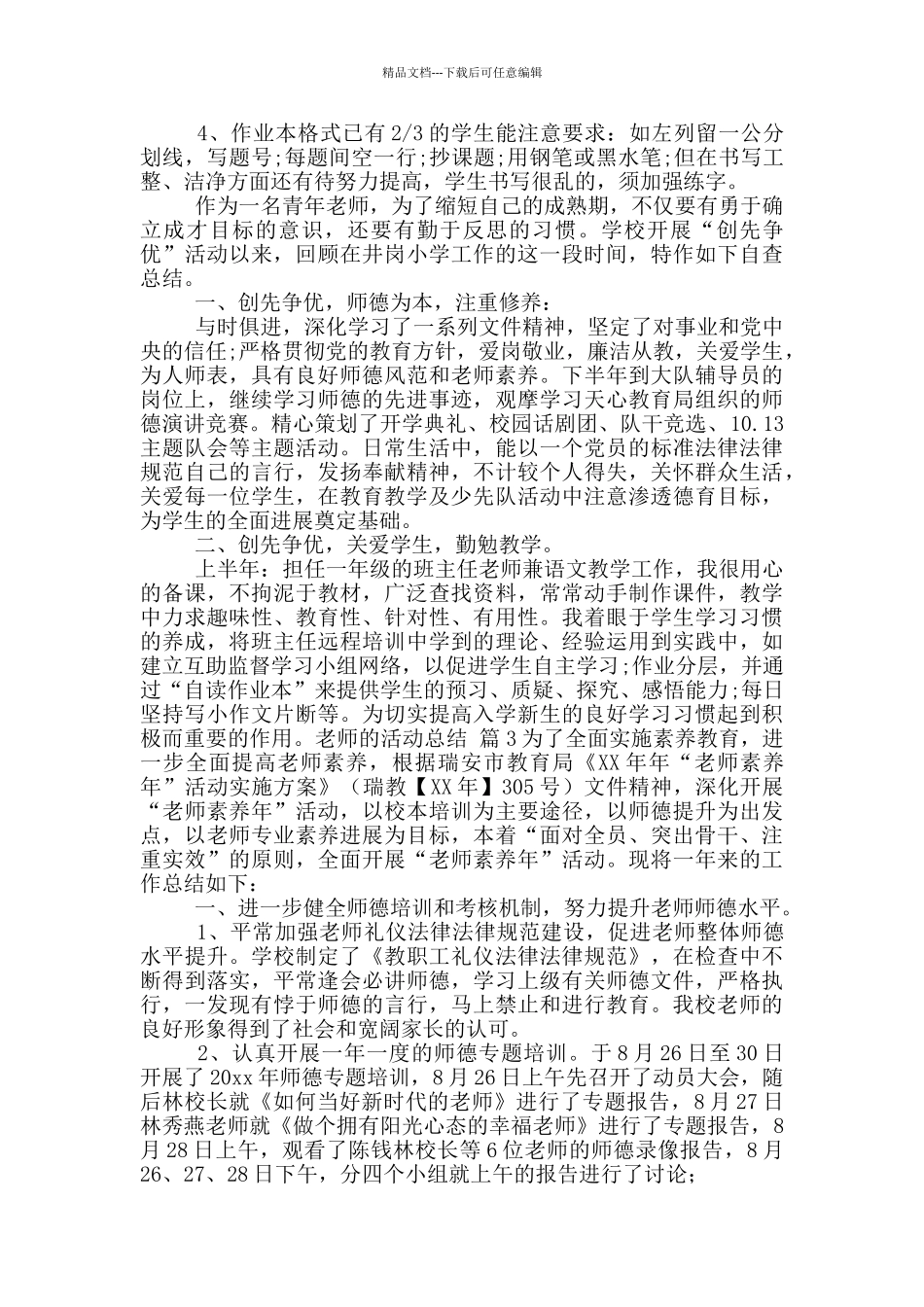 实用教师活动总结范文集合九篇_第3页