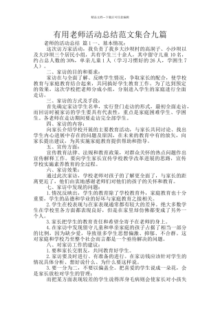 实用教师活动总结范文集合九篇