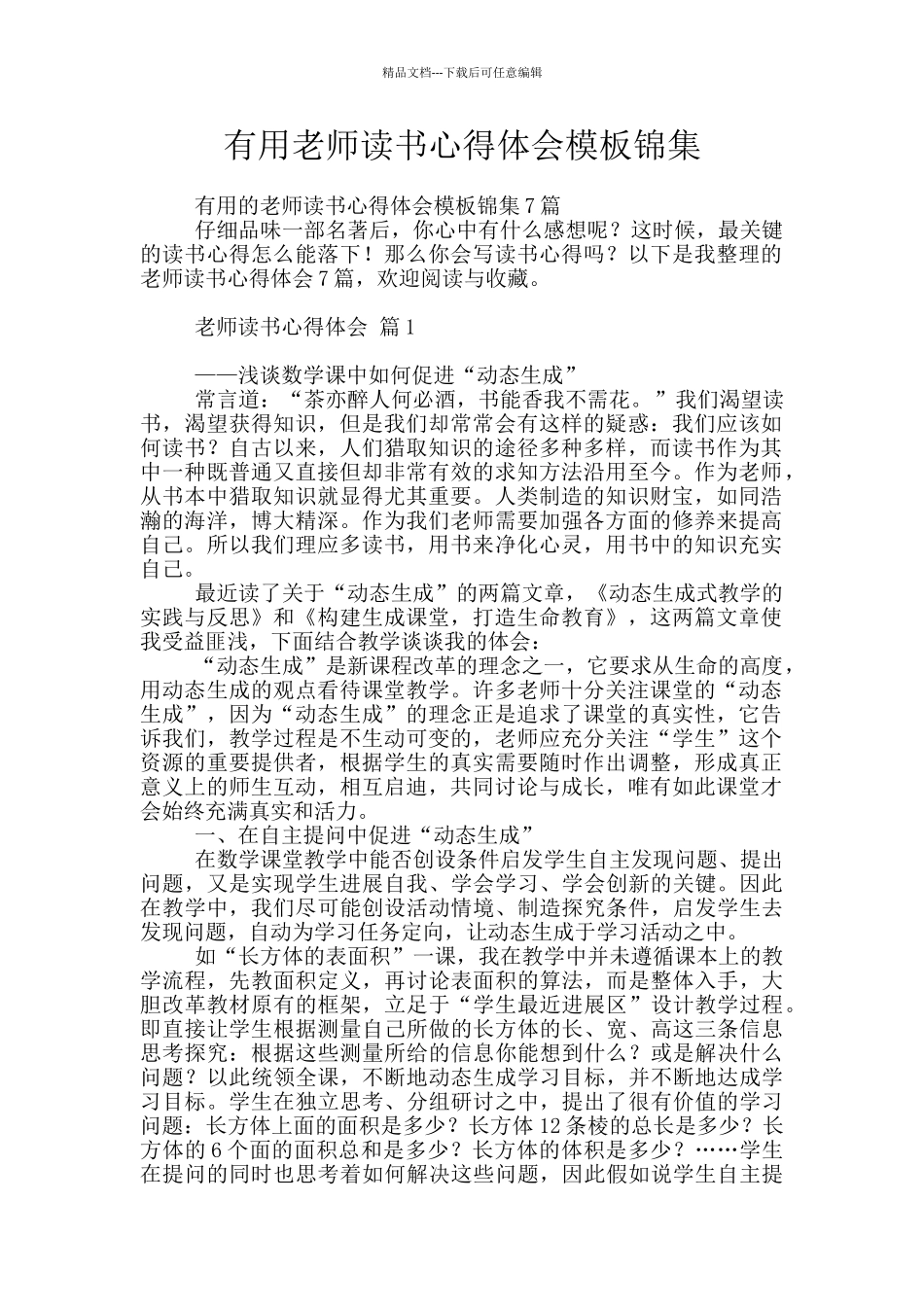 实用教师读书心得体会模板锦集_第1页