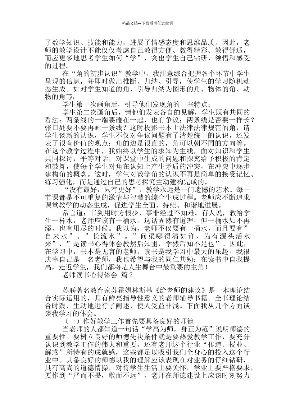 实用教师读书心得体会模板锦集_第3页