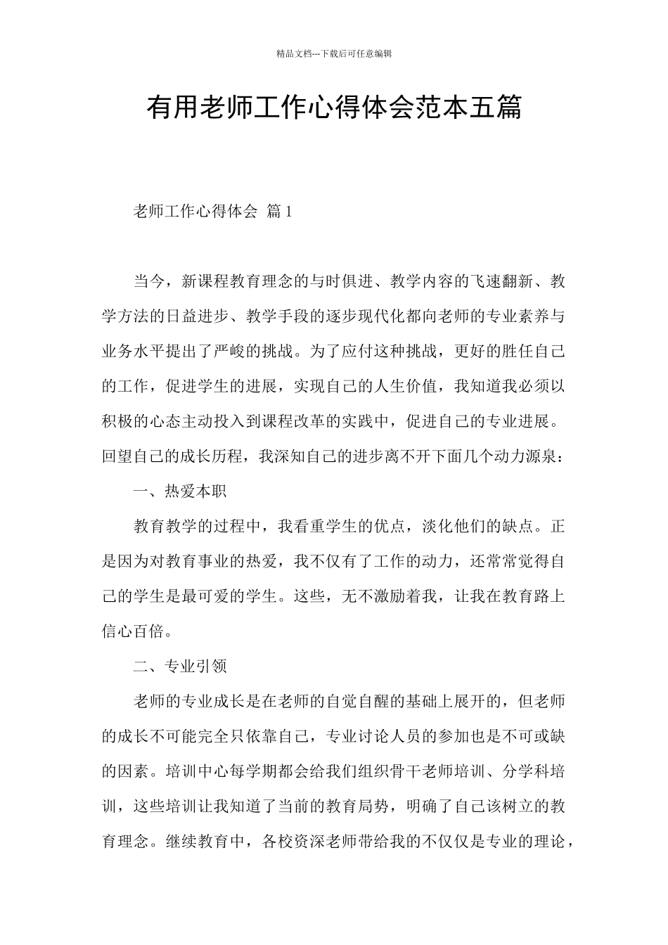 实用教师工作心得体会范本五篇_第1页