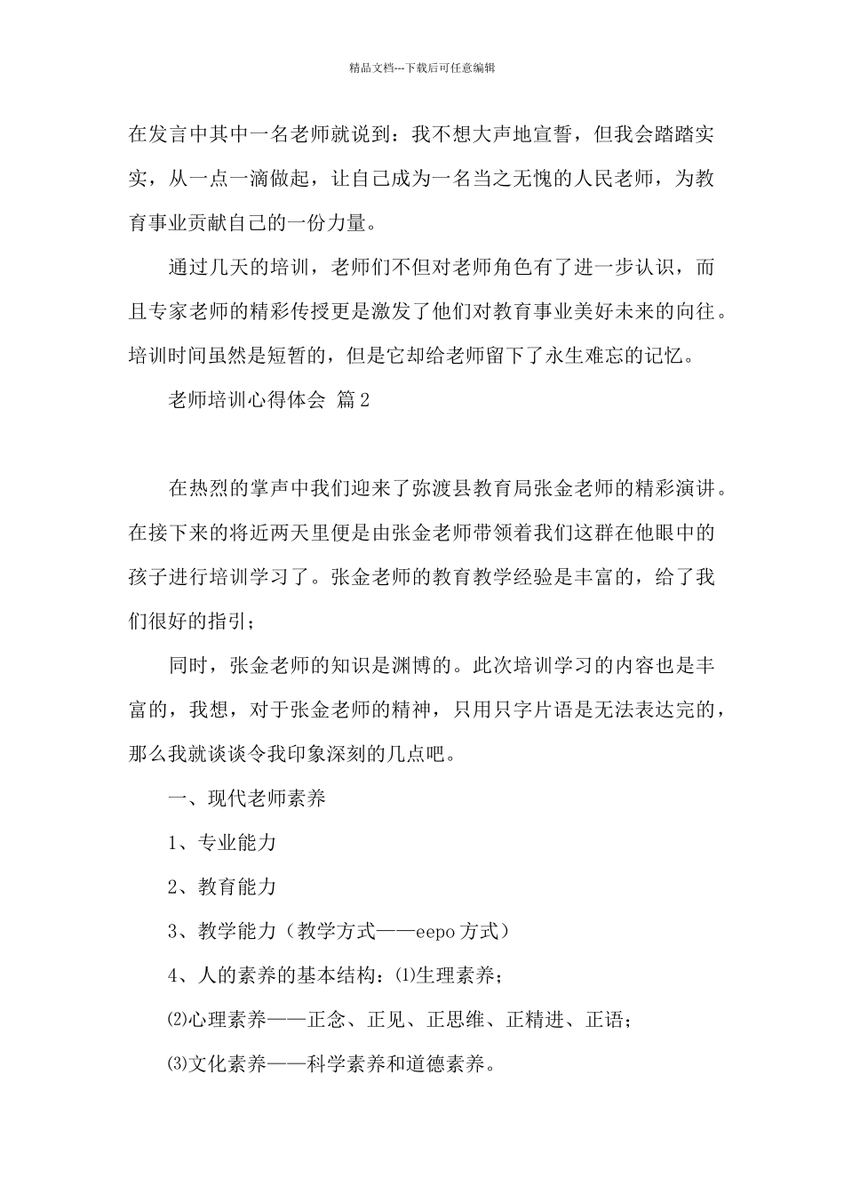 实用教师培训心得体会范本2024_第2页