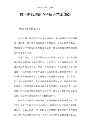 实用教师培训心得体会范本2024