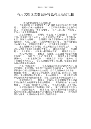 实用文档区党群服务特色亮点经验汇报