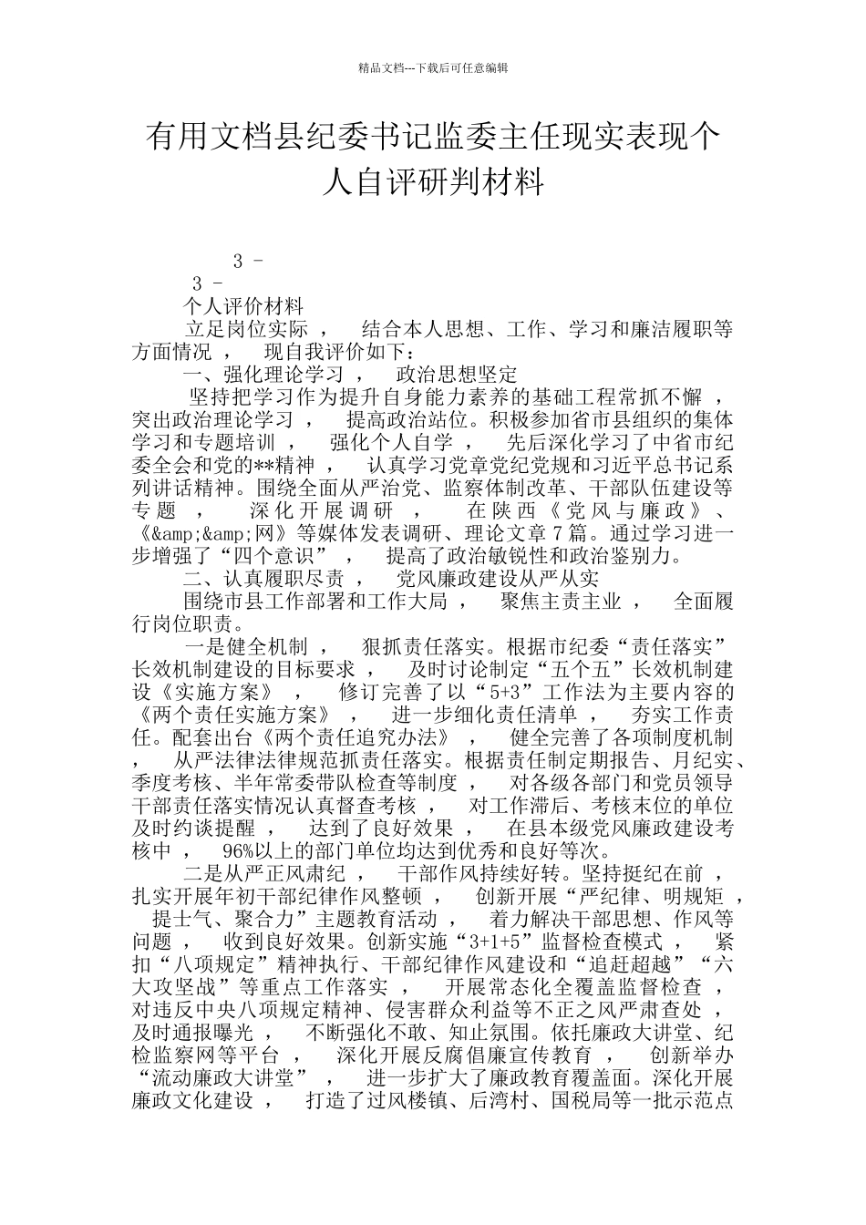 实用文档县纪委书记监委主任现实表现个人自评研判材料_第1页