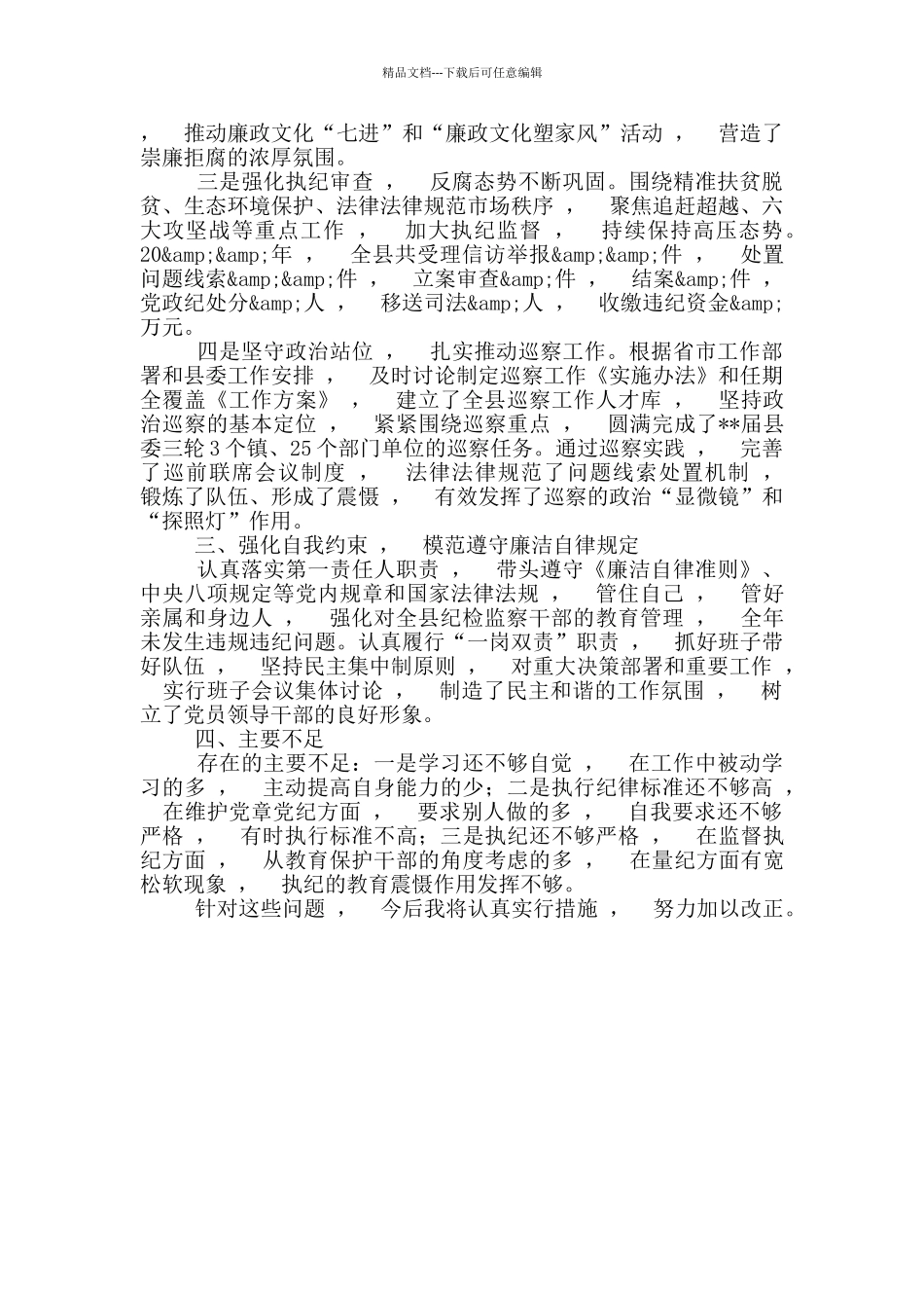 实用文档县纪委书记监委主任现实表现个人自评研判材料_第2页