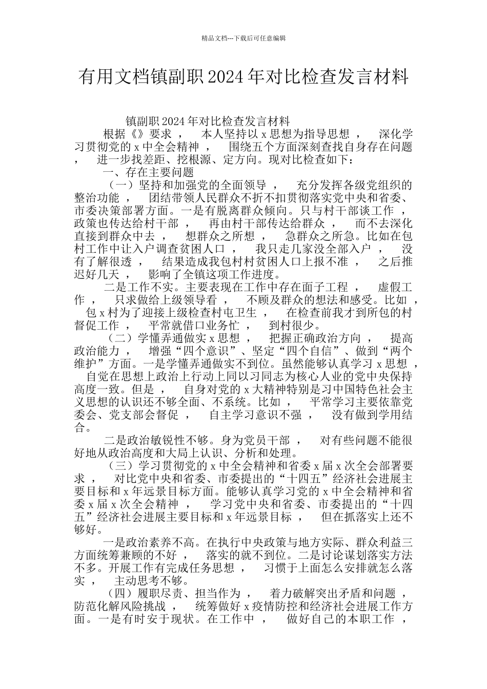 实用文档镇副职2024年对照检查发言材料_第1页