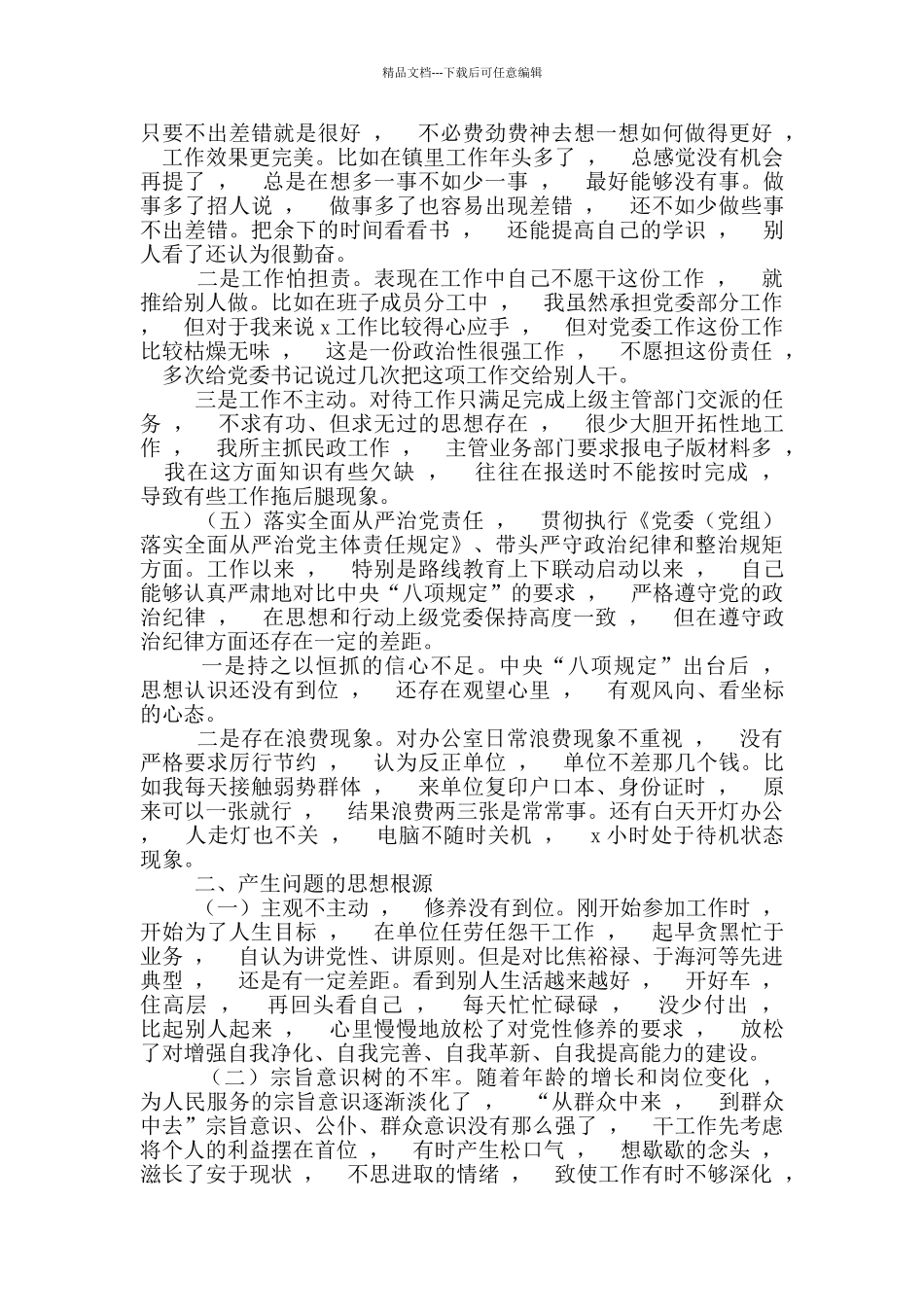 实用文档镇副职2024年对照检查发言材料_第2页