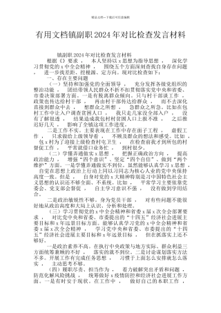 实用文档镇副职2024年对照检查发言材料