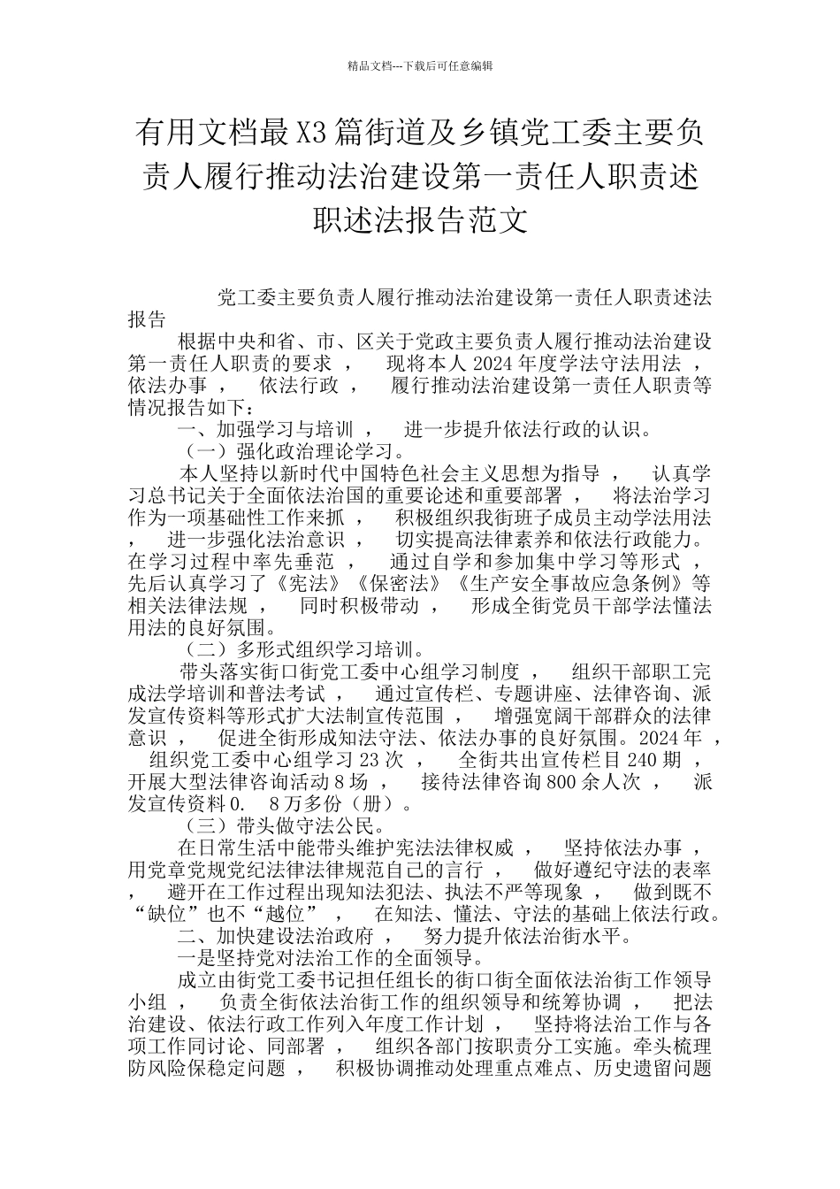 实用文档最X3篇街道及乡镇党工委主要负责人履行推进法治建设第一责任人职责述职述法报告范文_第1页