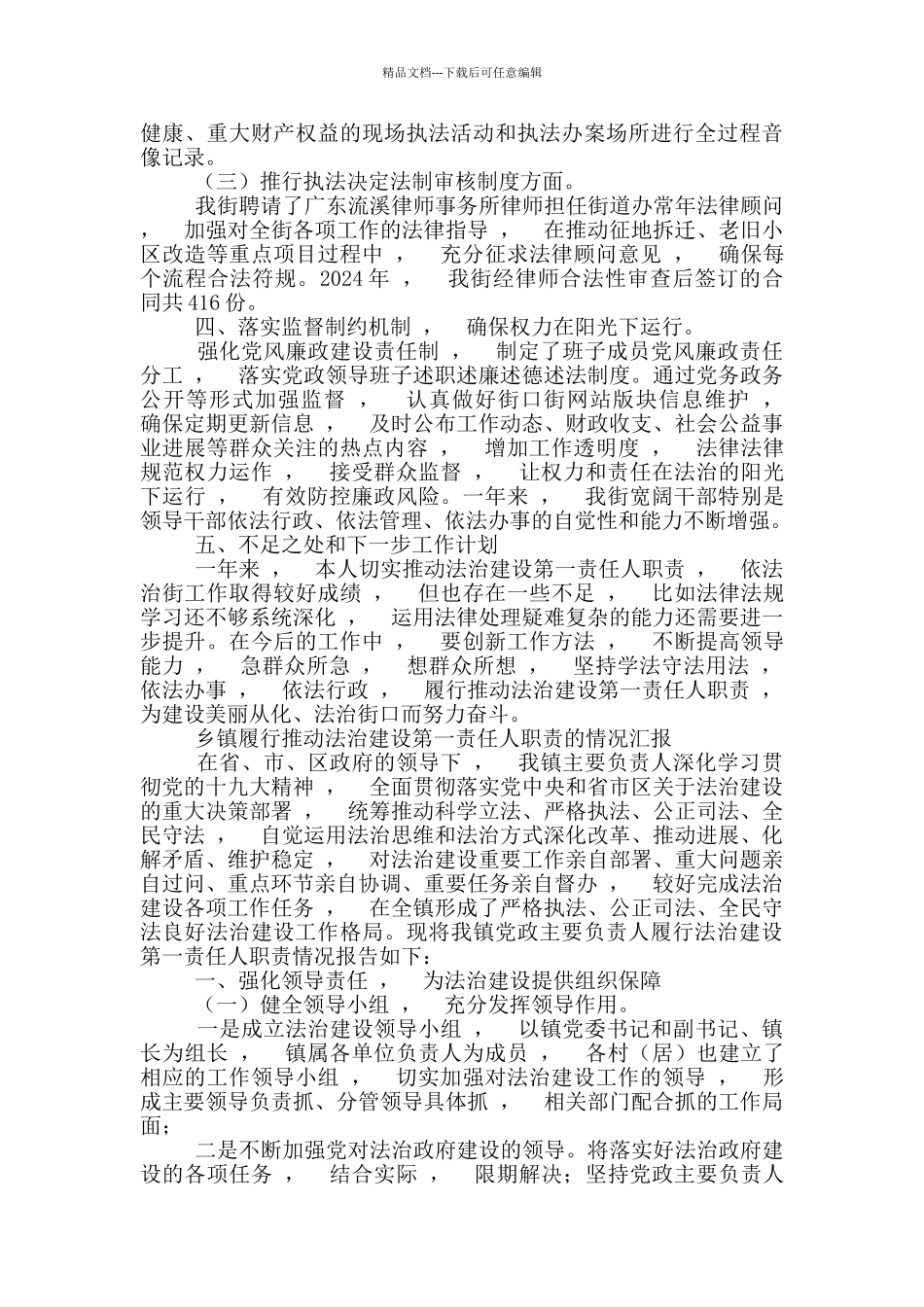 实用文档最X3篇街道及乡镇党工委主要负责人履行推进法治建设第一责任人职责述职述法报告范文_第3页