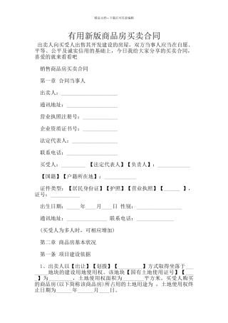 实用新版商品房买卖合同