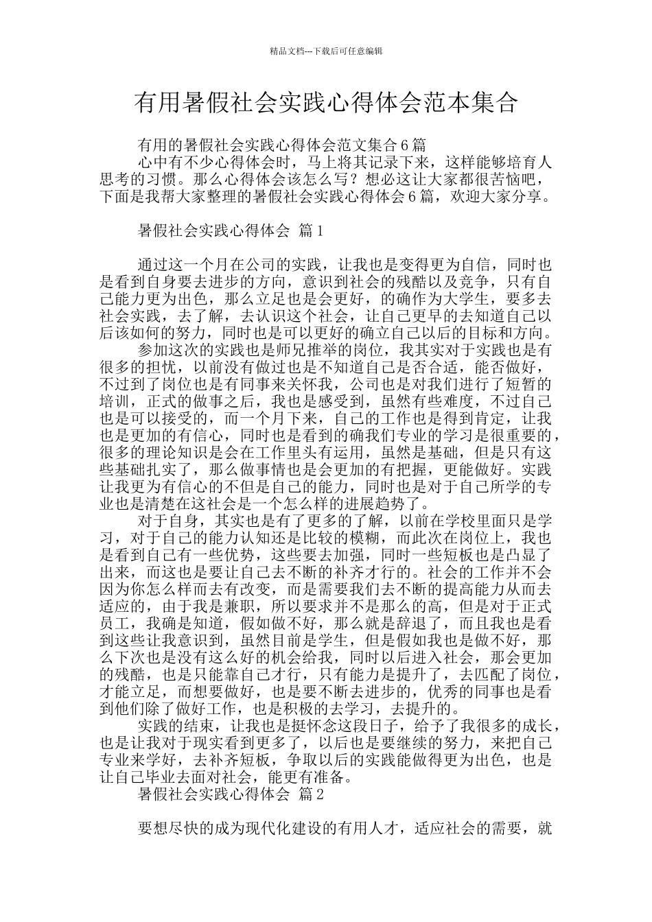 实用暑假社会实践心得体会范本集合_第1页