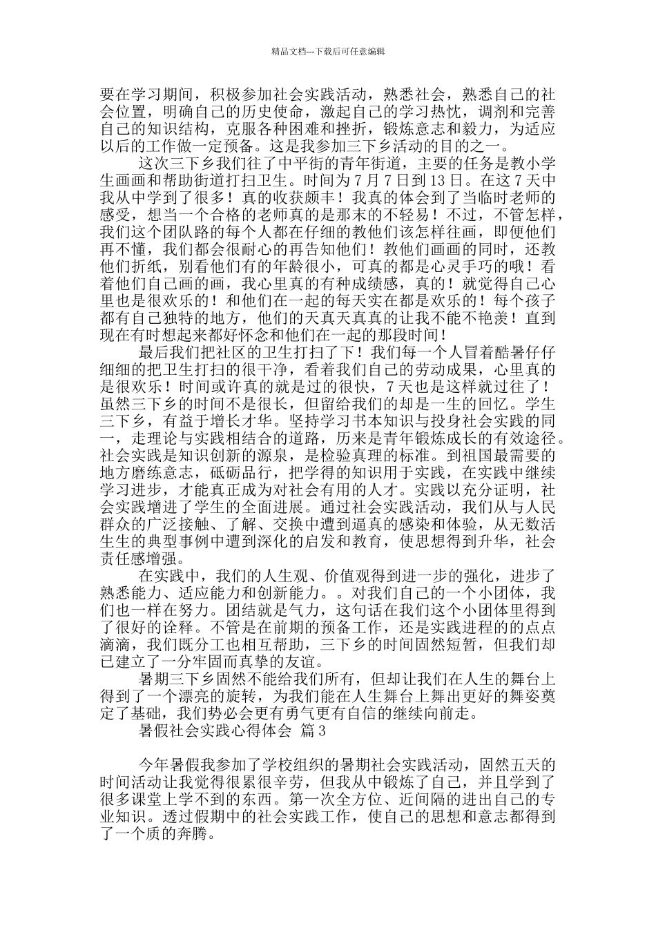 实用暑假社会实践心得体会范本集合_第2页