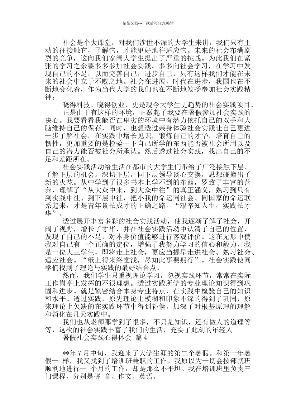 实用暑假社会实践心得体会范本集合_第3页