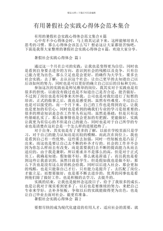 实用暑假社会实践心得体会范本集合