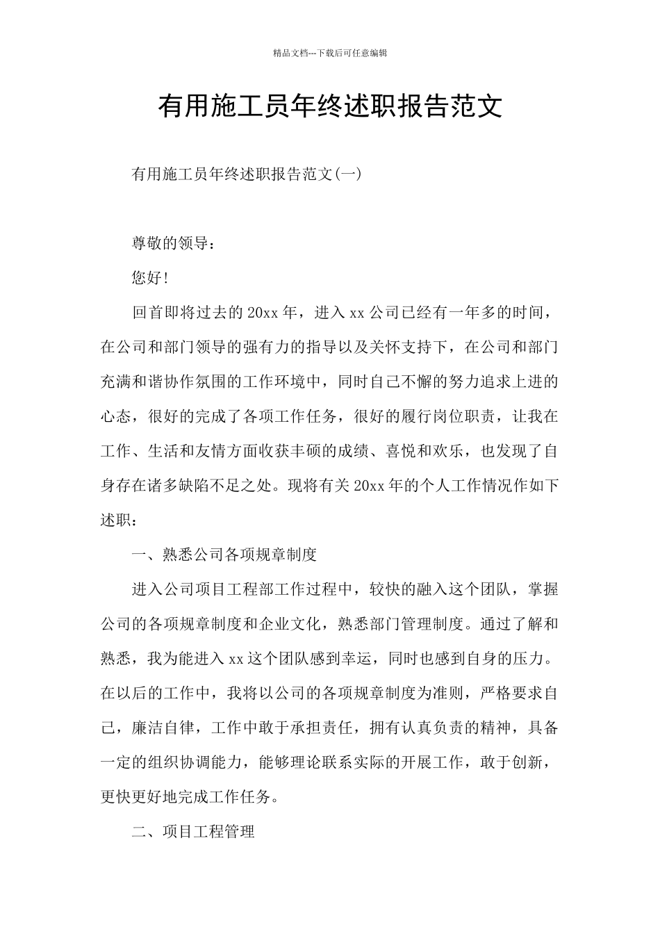 实用施工员年终述职报告范文_第1页