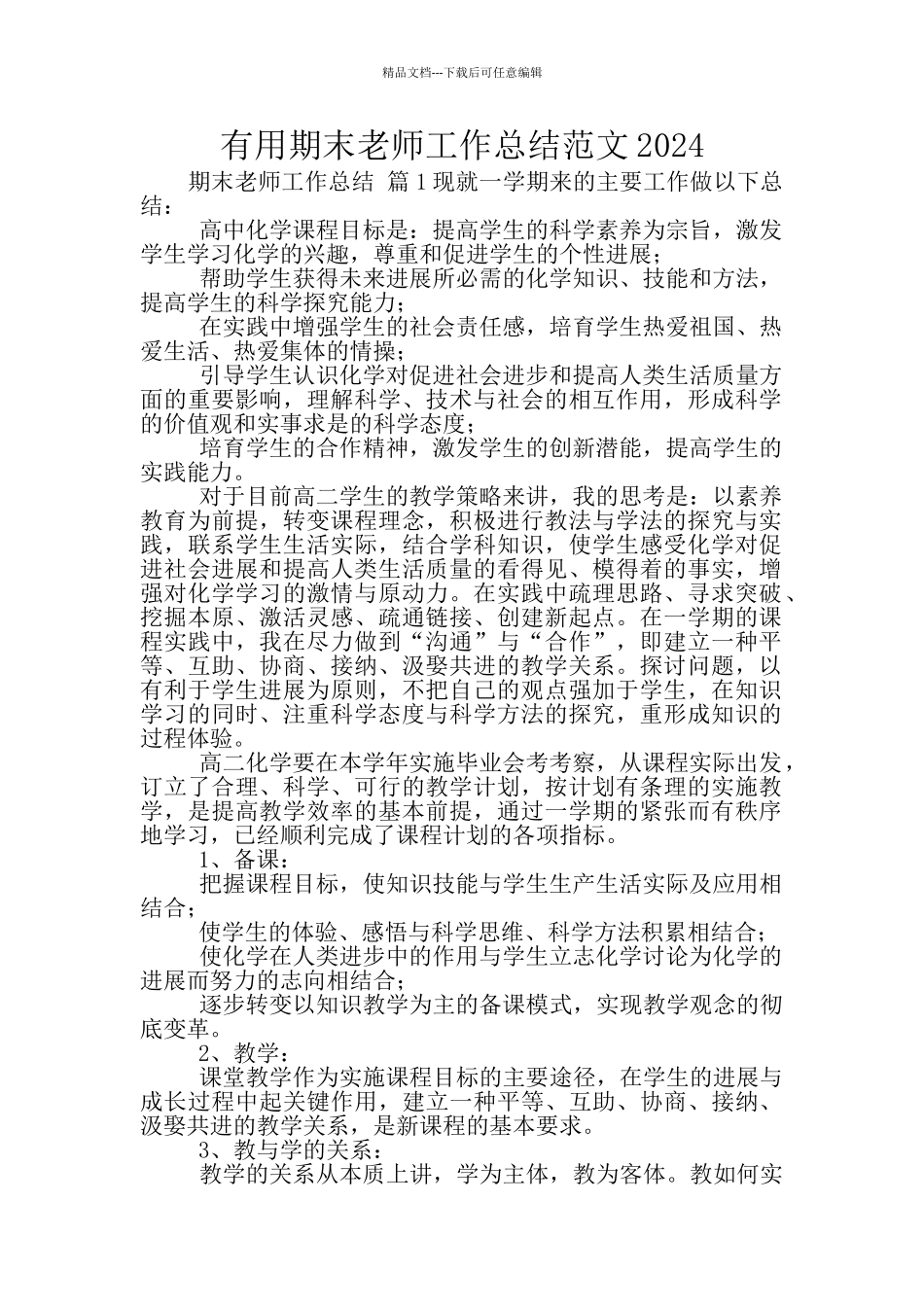实用期末教师工作总结范文2024_第1页