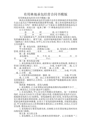 实用林地承包经营合同书模版