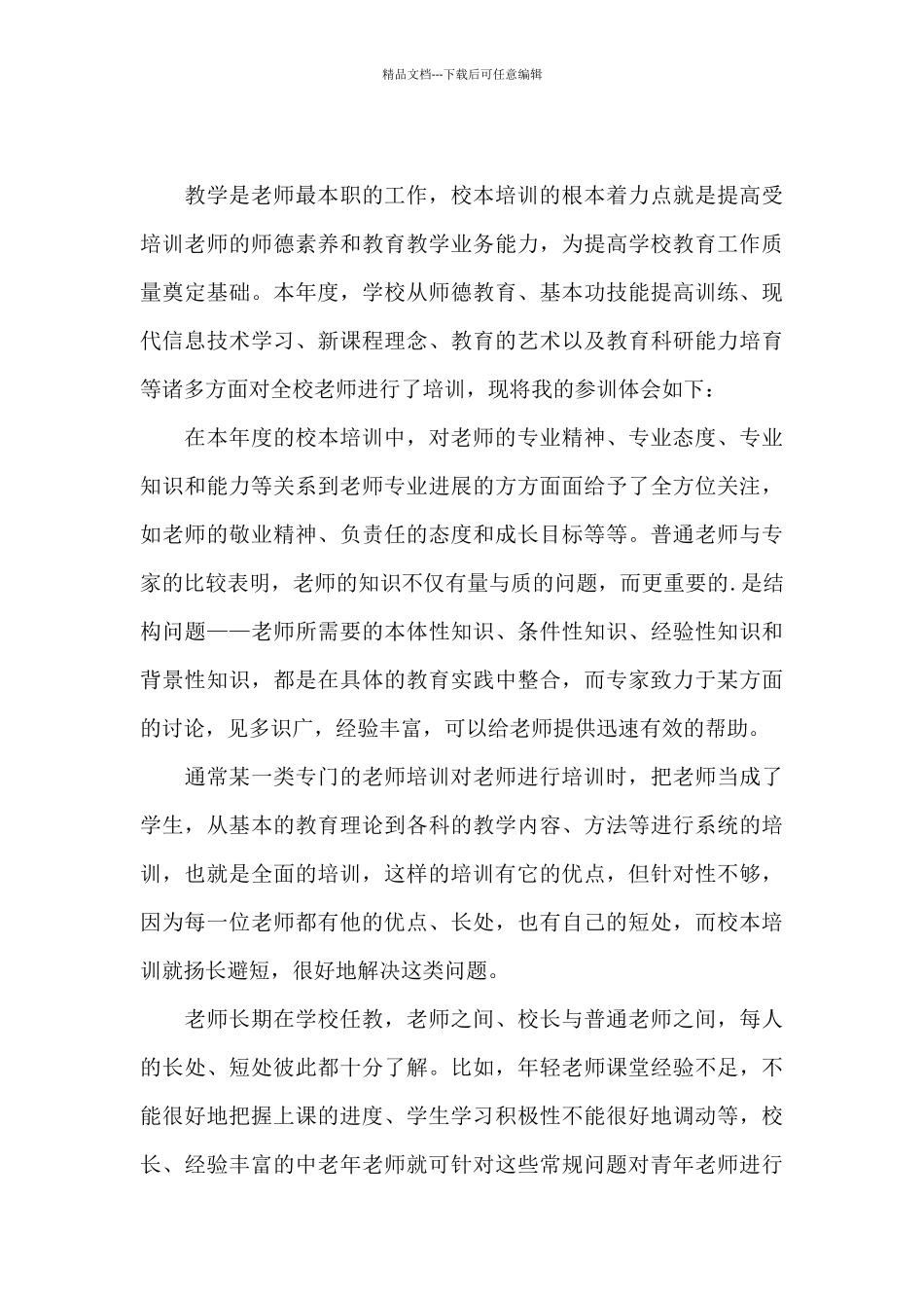 实用校本培训心得体会范本五篇_第3页