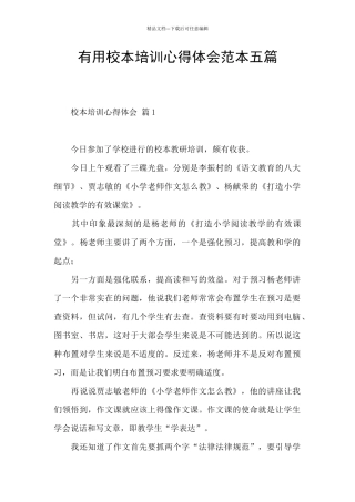 实用校本培训心得体会范本五篇