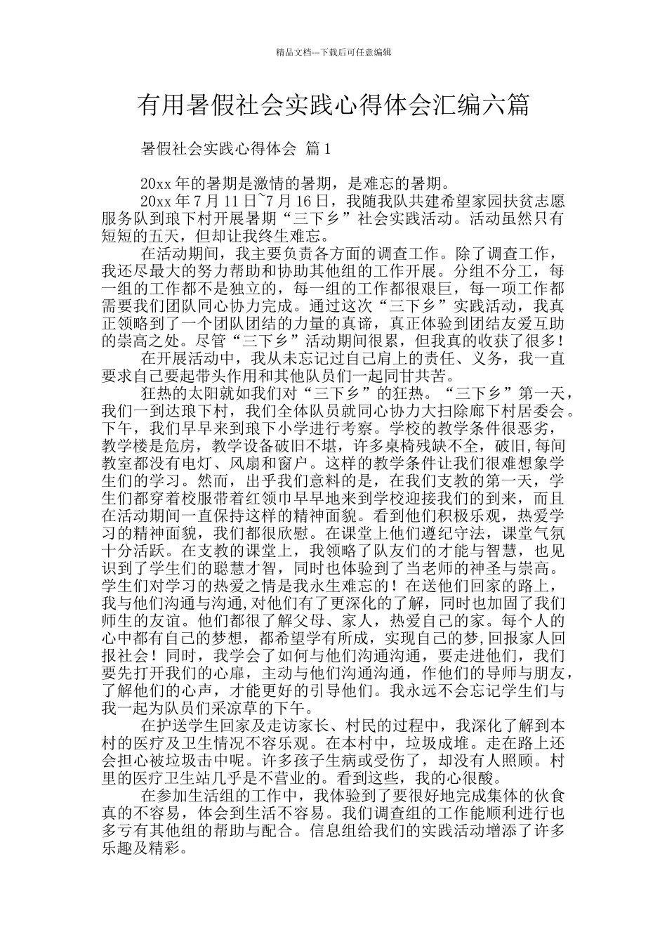 实用暑假社会实践心得体会汇编六篇_第1页