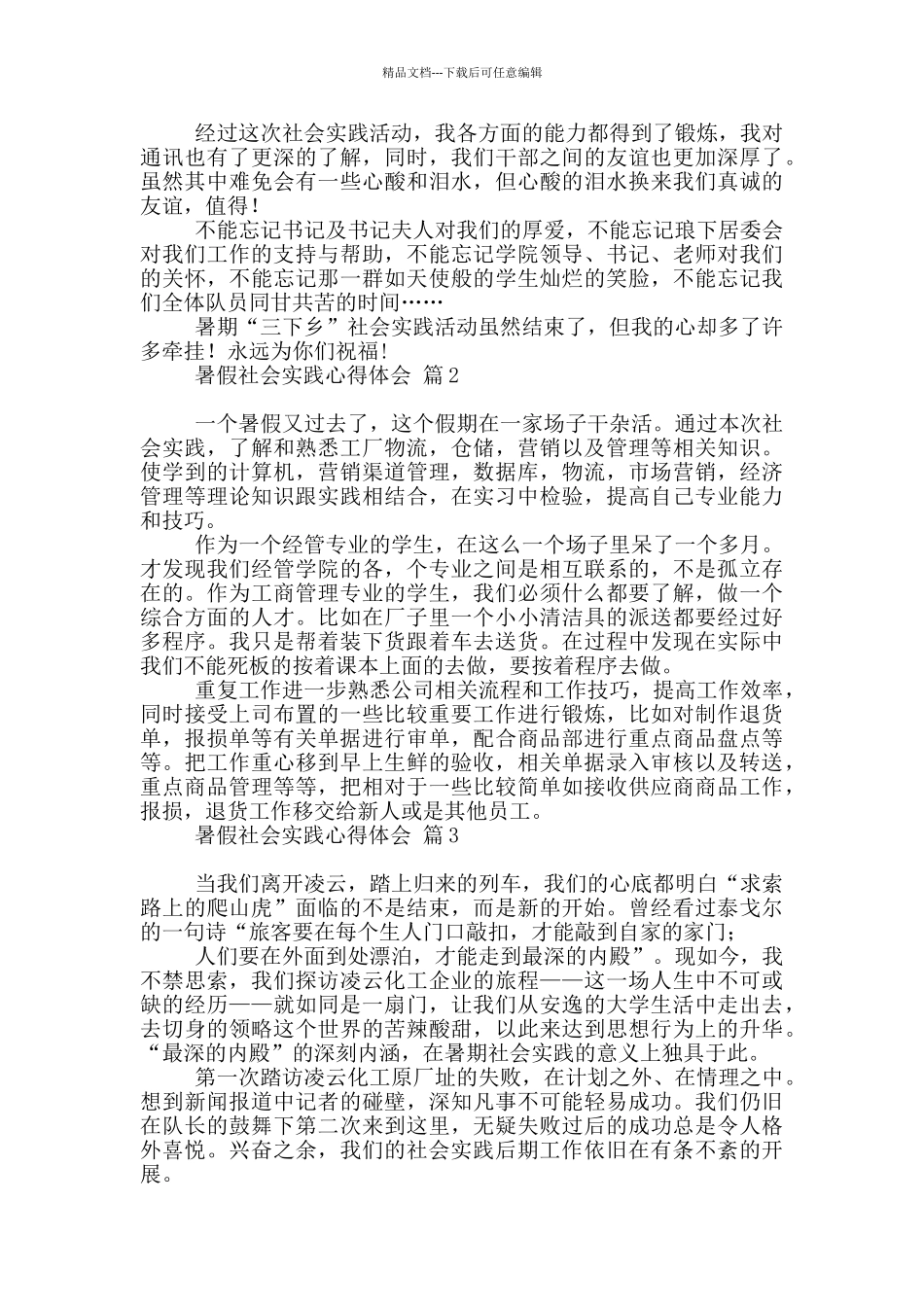 实用暑假社会实践心得体会汇编六篇_第2页