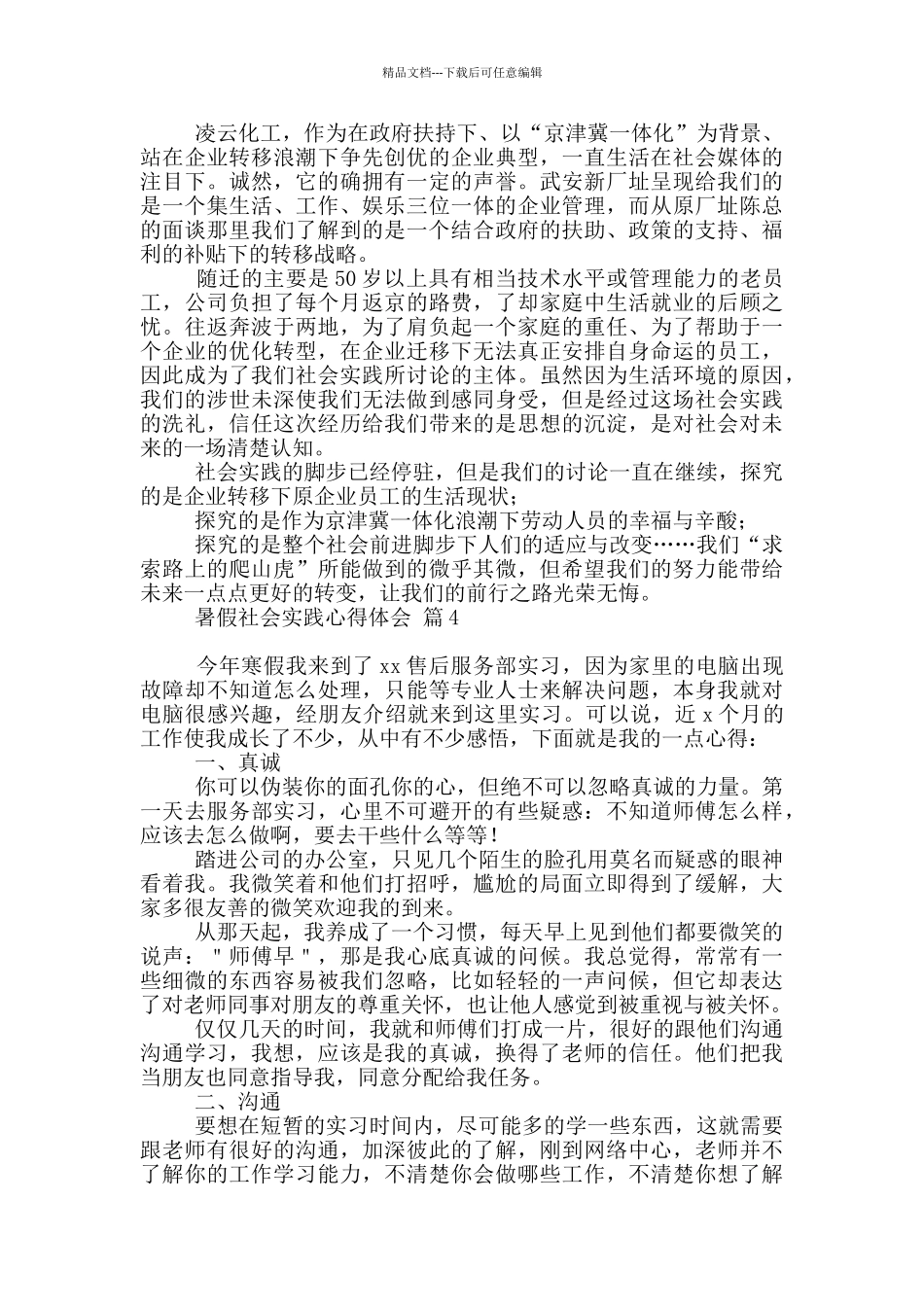 实用暑假社会实践心得体会汇编六篇_第3页