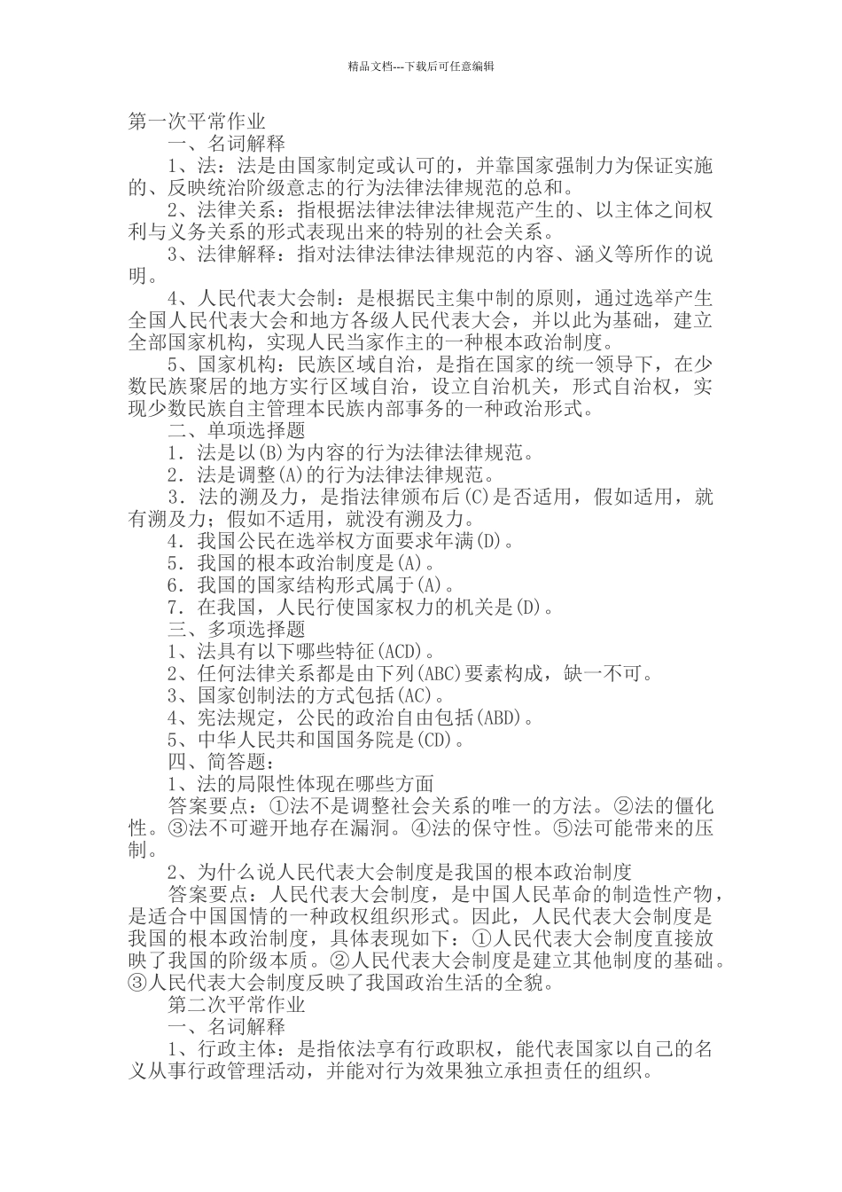 实用法律基础形成性考核作业册参考答案_第1页
