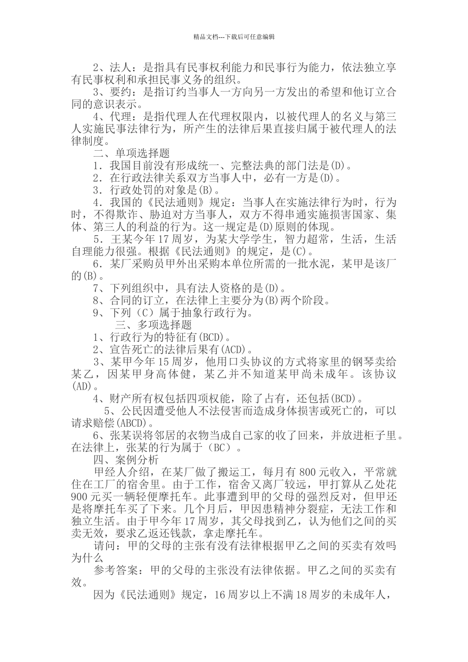 实用法律基础形成性考核作业册参考答案_第2页