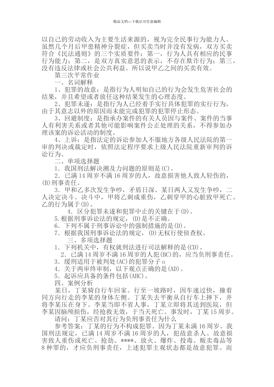 实用法律基础形成性考核作业册参考答案_第3页