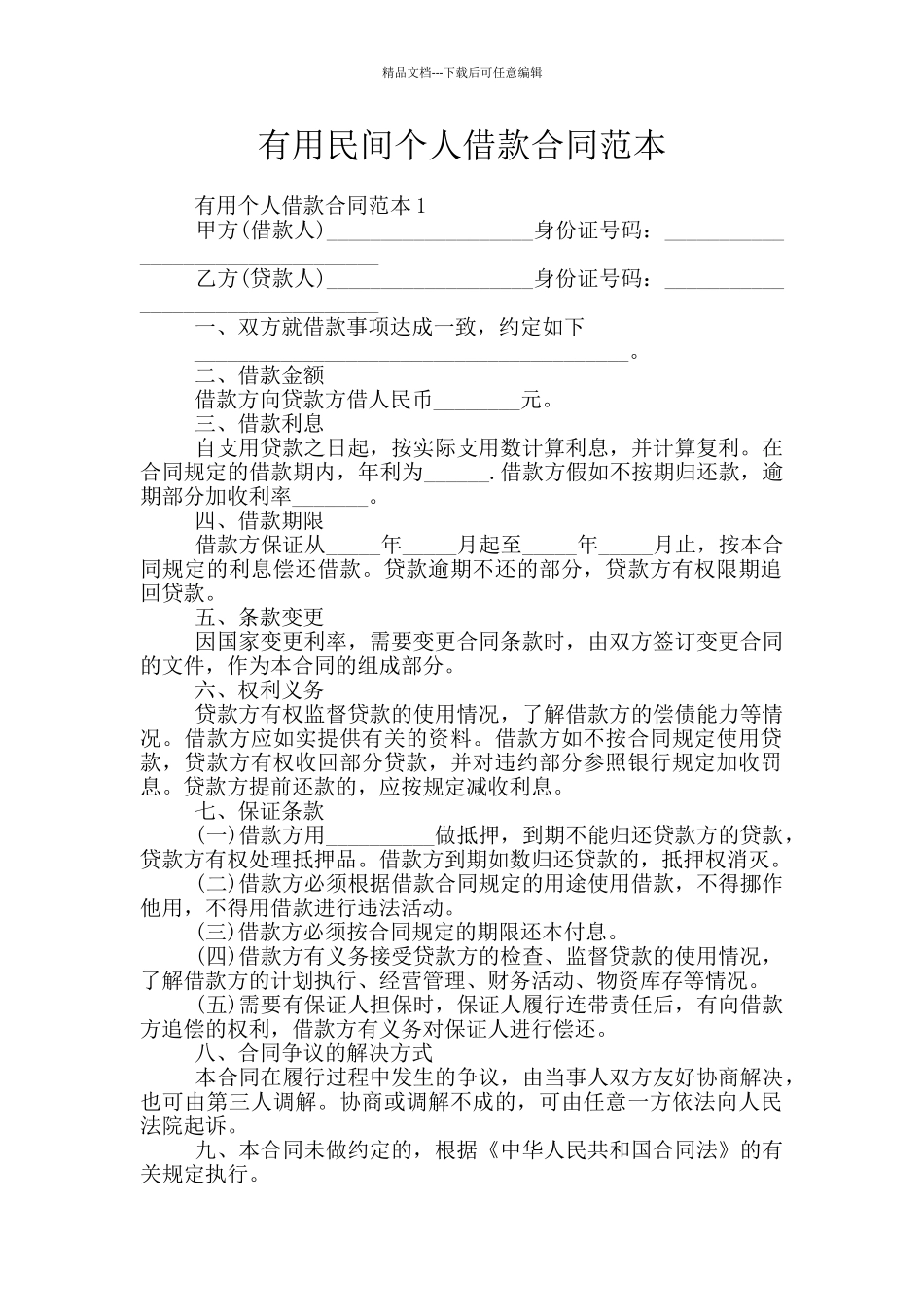 实用民间个人借款合同范本_第1页