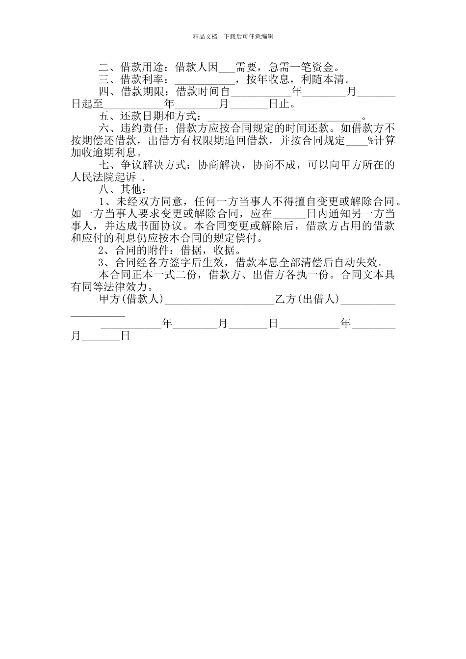 实用民间个人借款合同范本_第3页