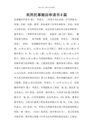 实用民事撤诉申请书8篇