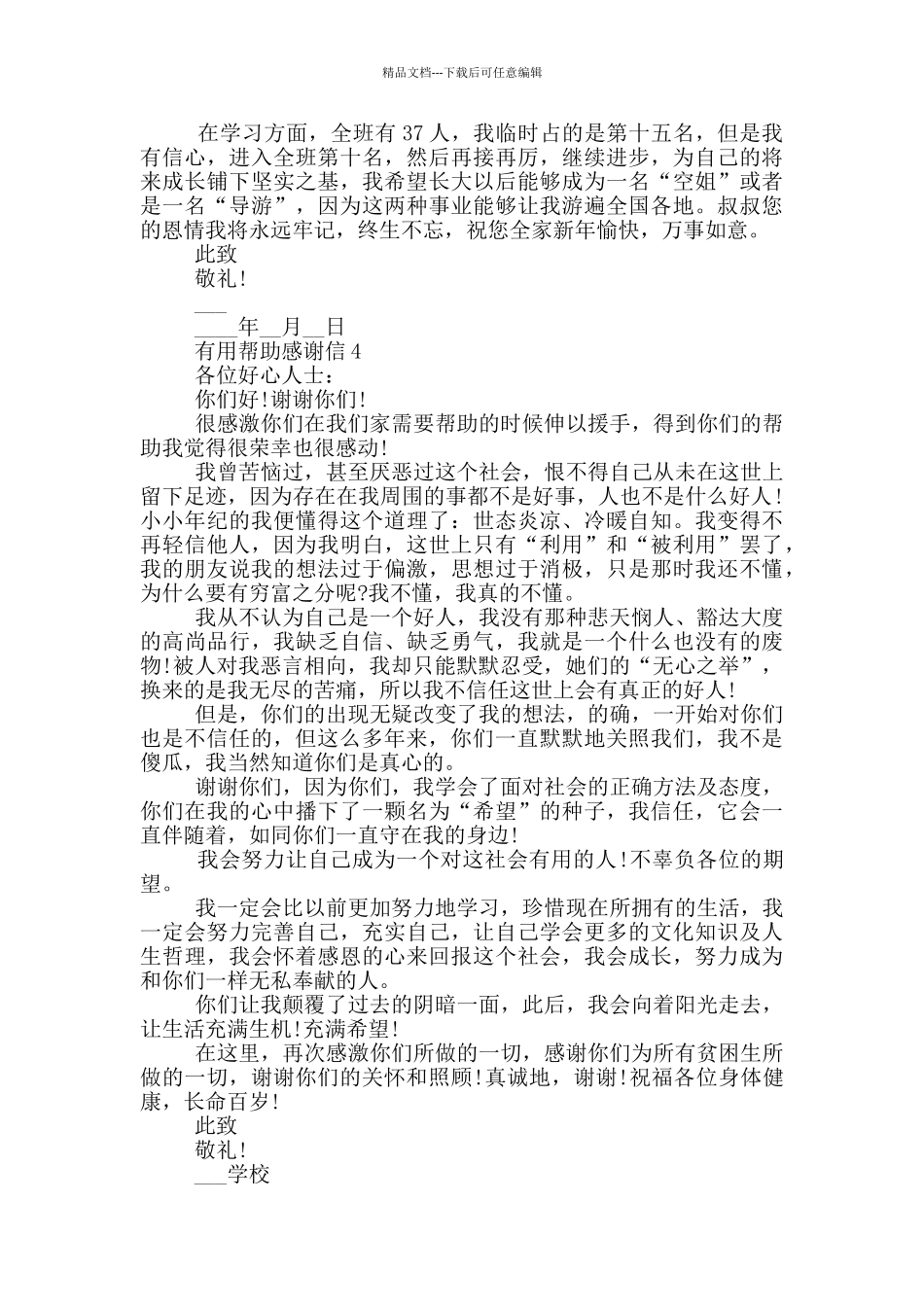 实用帮助感谢信模板_第2页