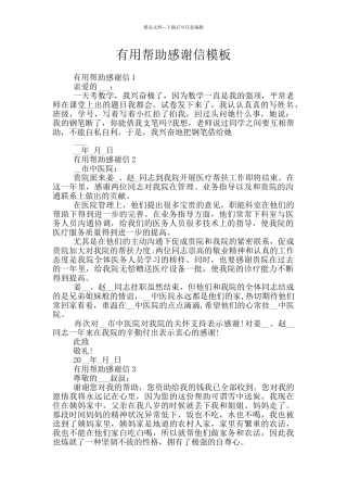 实用帮助感谢信模板