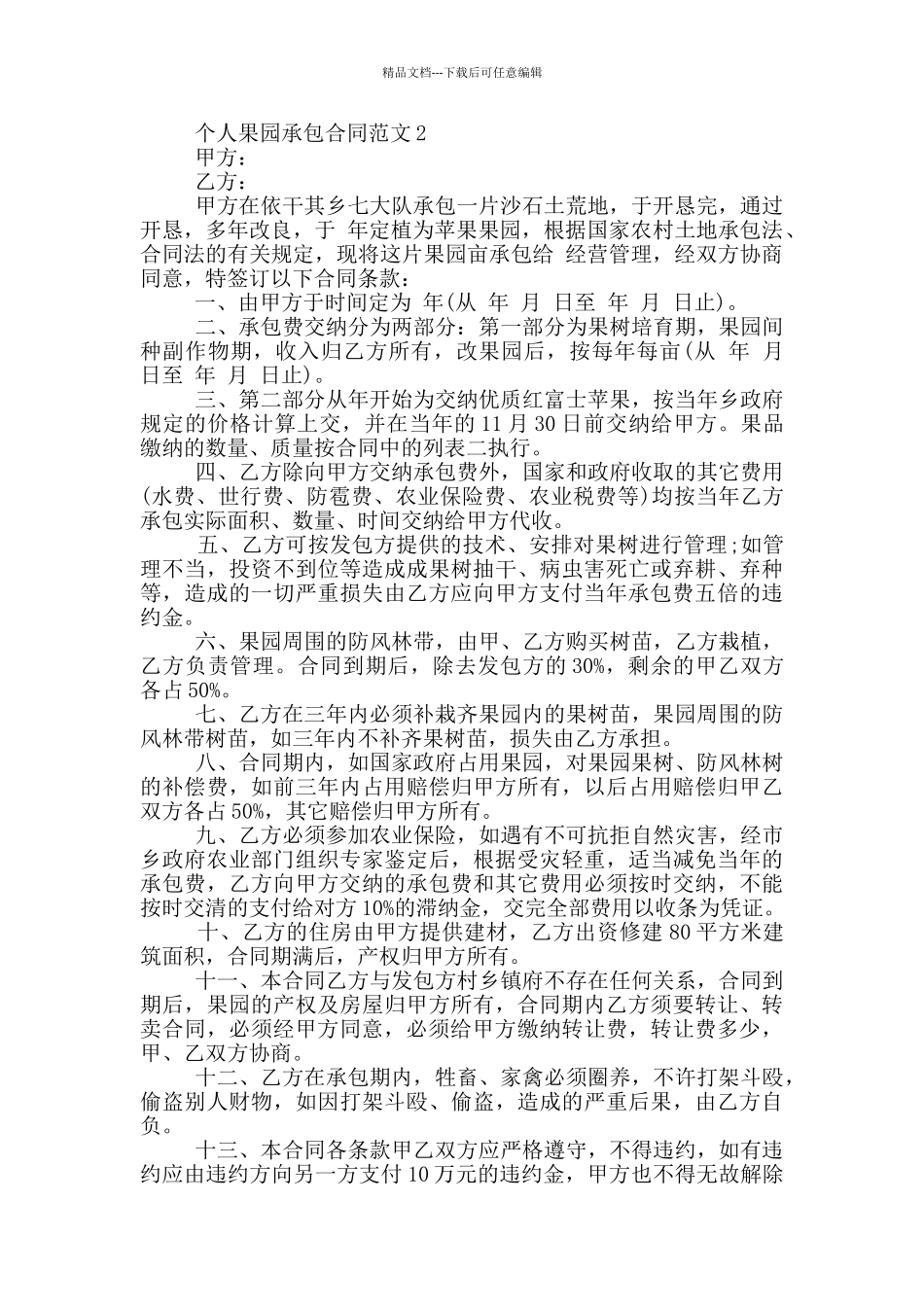 实用版个人果园承包合同范本_第2页
