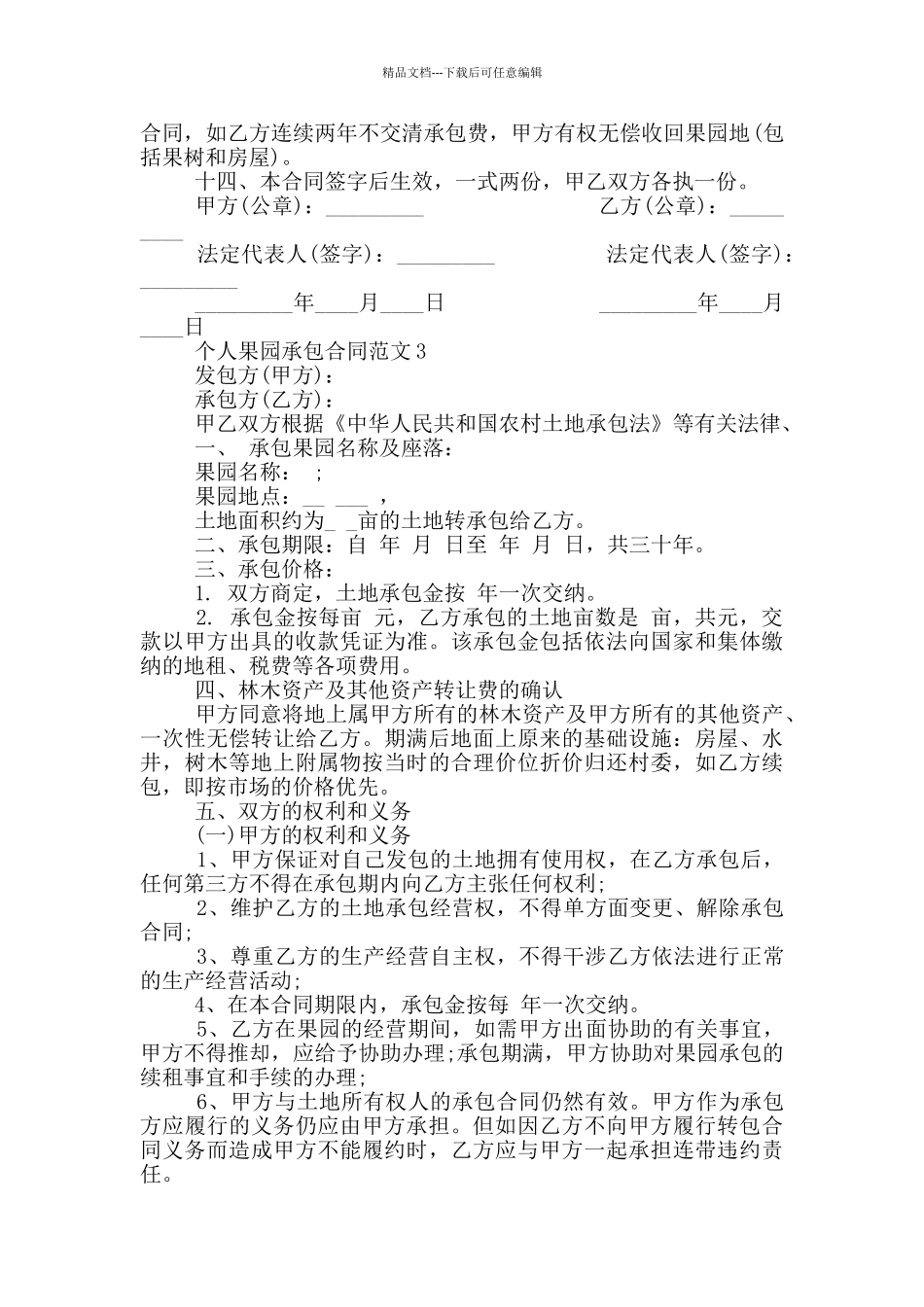 实用版个人果园承包合同范本_第3页