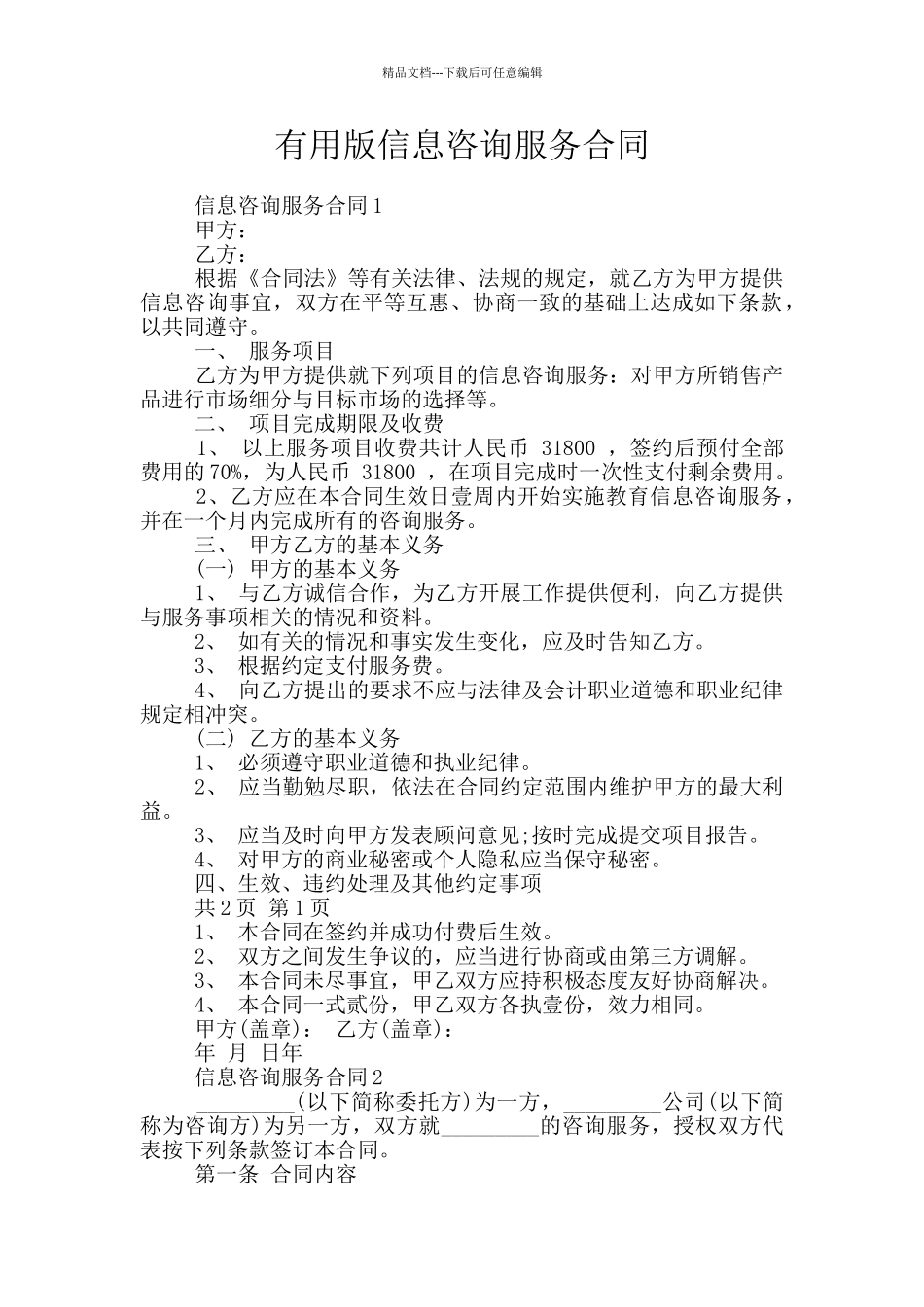 实用版信息咨询服务合同_第1页