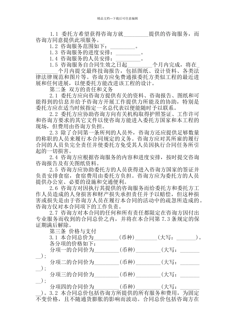 实用版信息咨询服务合同_第2页