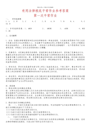 实用法律基础平时作业参考答案