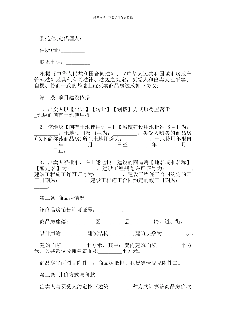 实用版商品房买卖合同范本_第2页