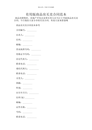 实用版商品房买卖合同范本