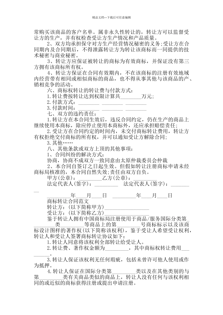 实用版商标转让合同范本投稿合集_第2页
